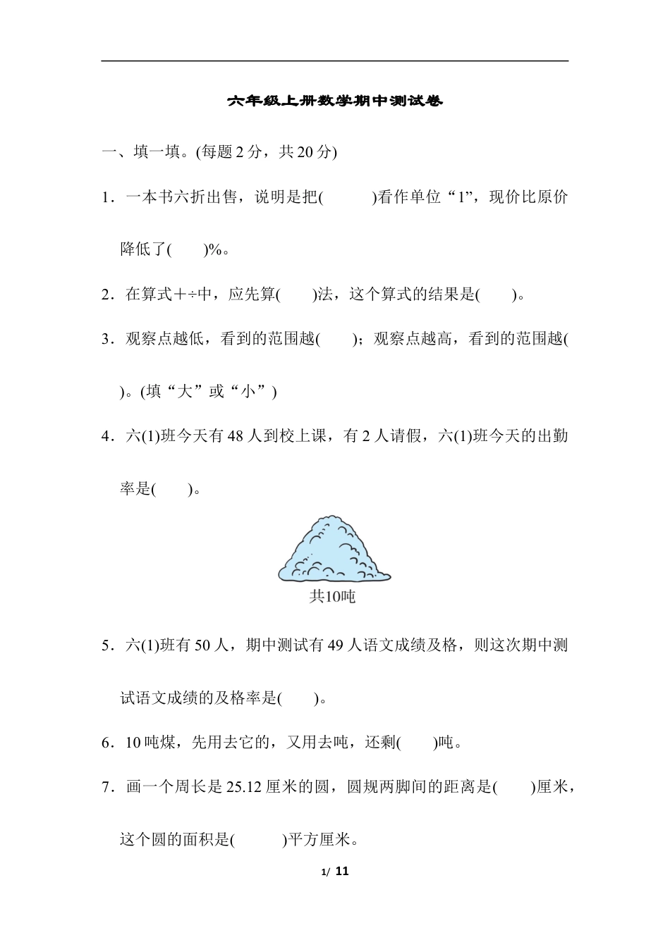 小学数学六年级（上）北师大数学期中检测卷.3.docx_第1页
