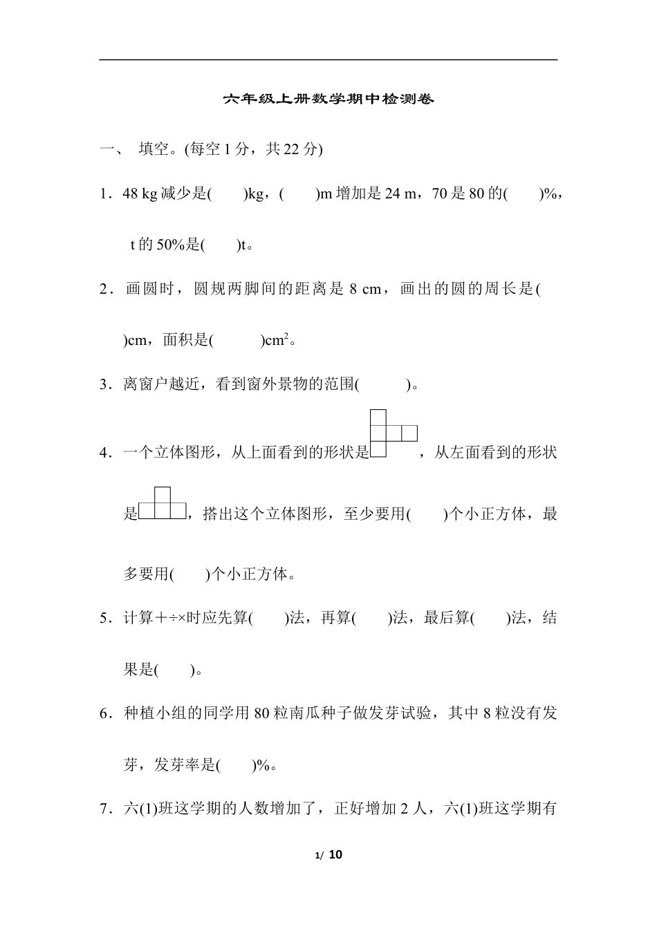 小学数学六年级（上）北师大数学期中检测卷.4.docx_第1页