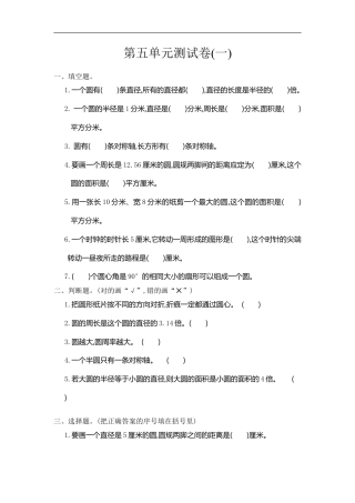 小学数学六年级（上）人教版数学第五单元测试卷.1.doc