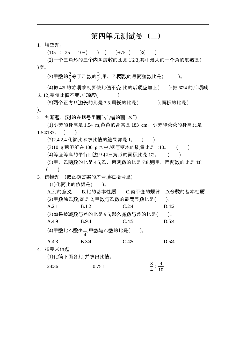 小学数学六年级（上）人教版数学第四单元测试卷.2.docx_第1页