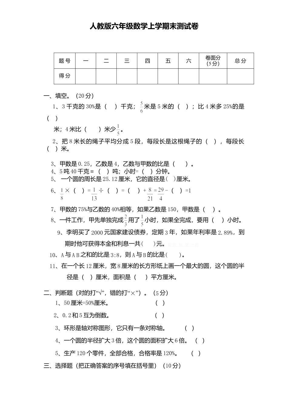 小学数学六年级（上）人教版数学期末真题卷.5.doc_第1页
