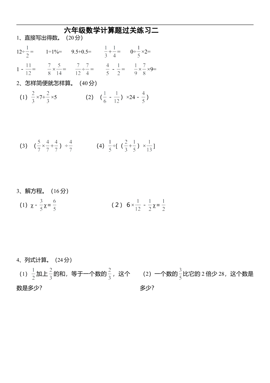 小学数学六年级（上）数学计算题过关训练9套.doc_第2页