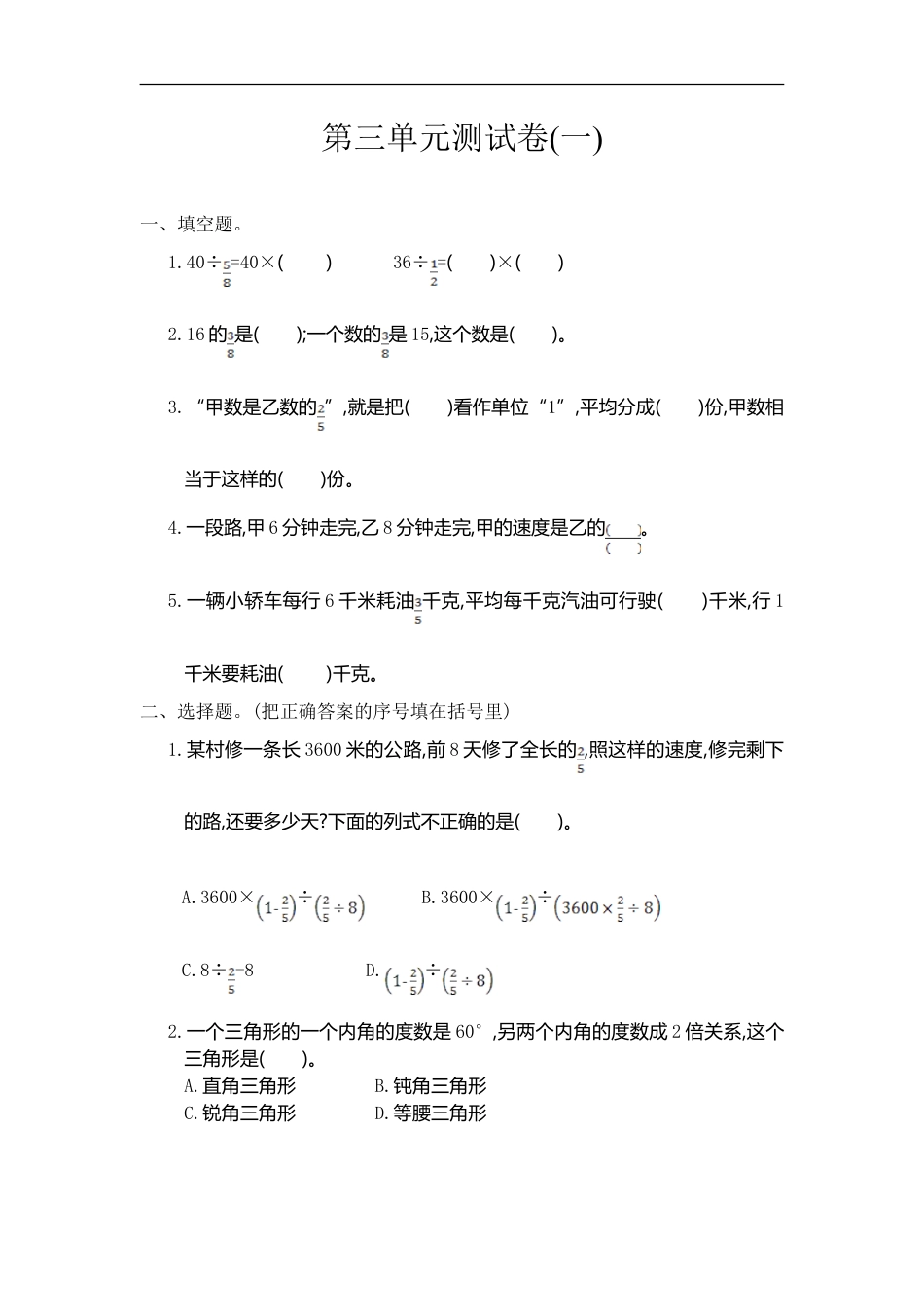 小学数学六年级（上）人教版数学第三单元测试卷.1.doc_第1页