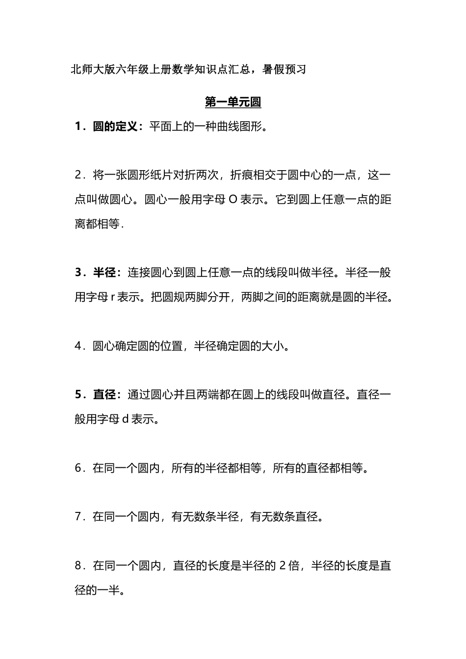 小学数学六年级（上）北师大数学知识汇总预习.docx_第1页