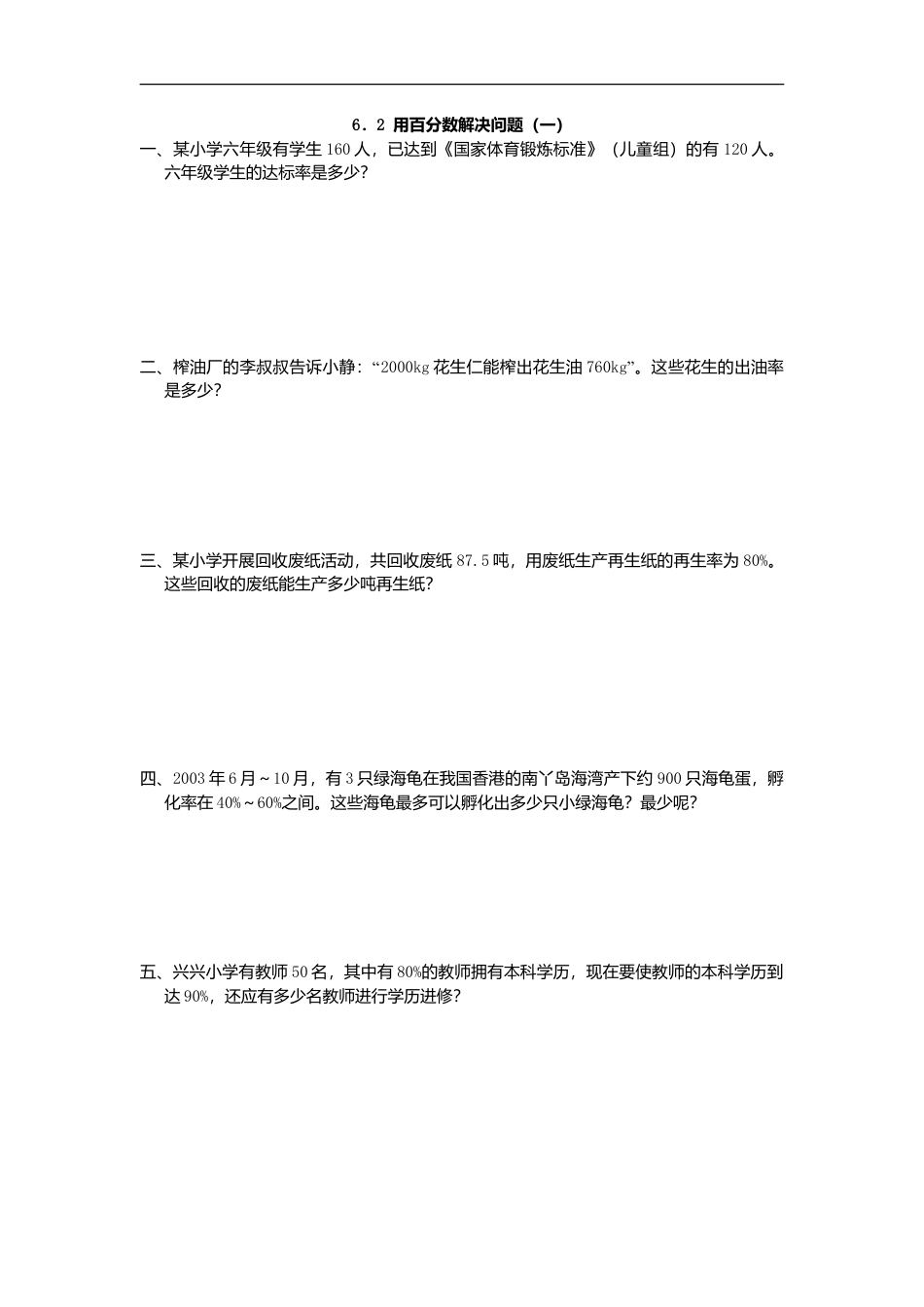 小学数学六年级（上)人教版数学小学数学六年级单元课时.2.doc_第1页