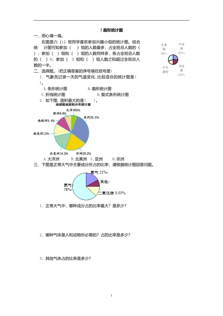 小学数学六年级（上)人教版数学七单元课时.doc_第1页