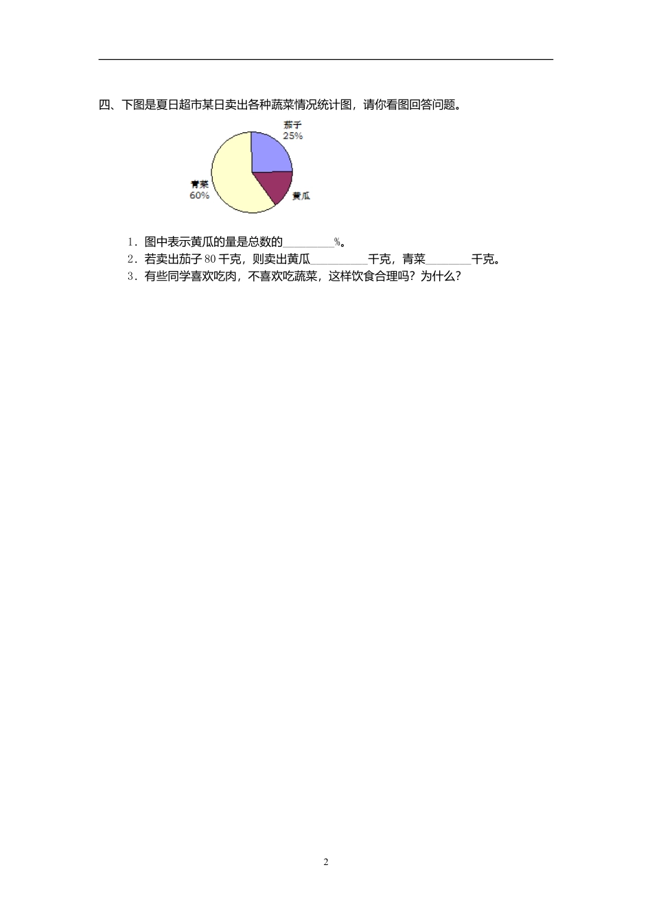 小学数学六年级（上)人教版数学七单元课时.doc_第2页