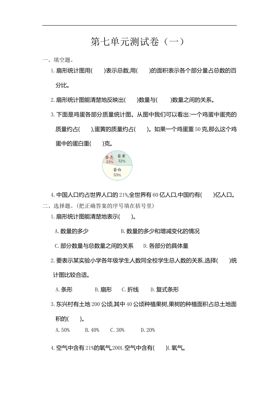 小学数学六年级（上）人教版数学第七单元测试卷.1.doc_第1页