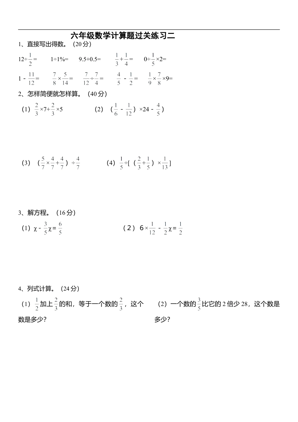 小学数学六年级（上）数学计算题过关训练9套 (1).doc_第2页