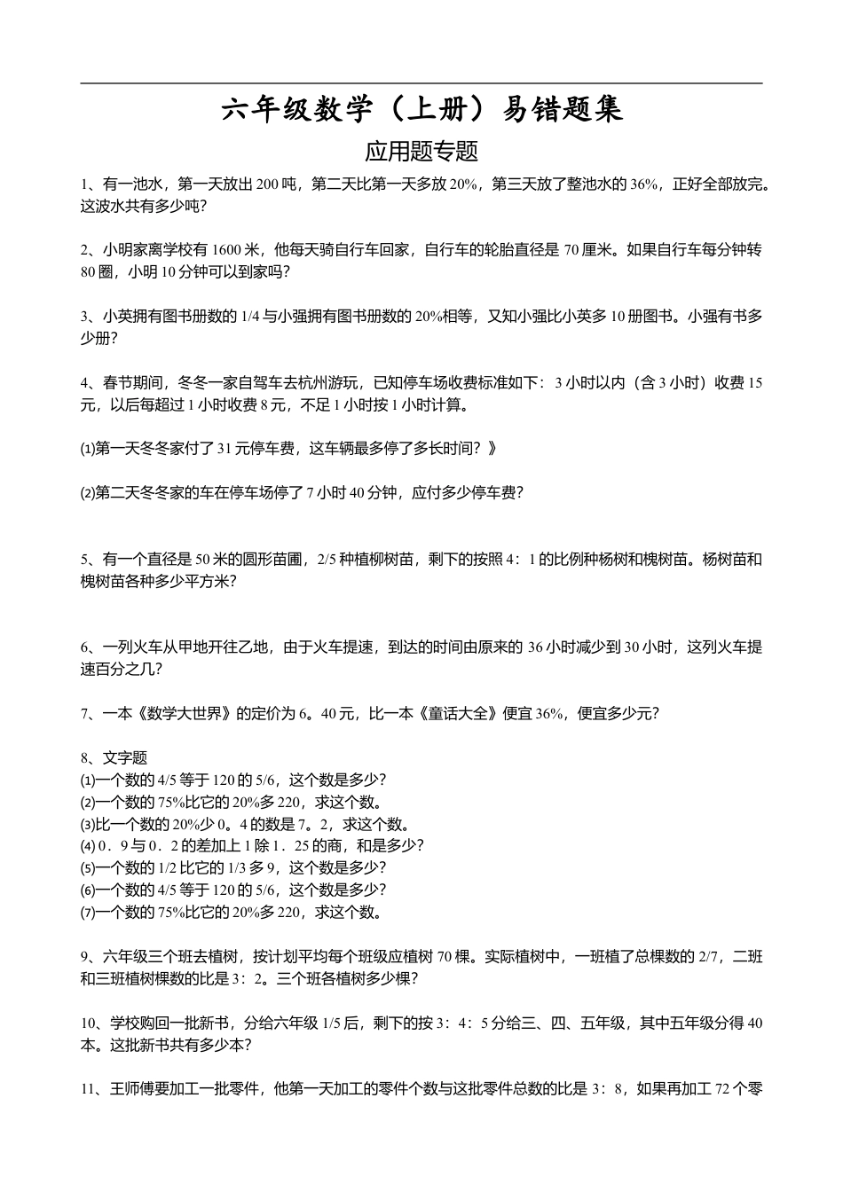 小学数学六年级(上)数学易错题集应用题专题.doc_第1页