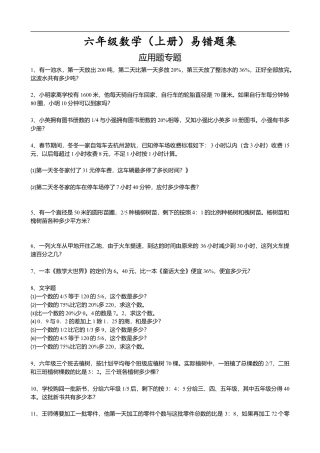 小学数学六年级(上)数学易错题集应用题专题.doc