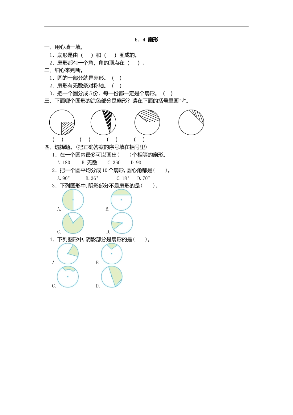 小学数学六年级（上)人教版数学五单元课时.4.doc_第1页