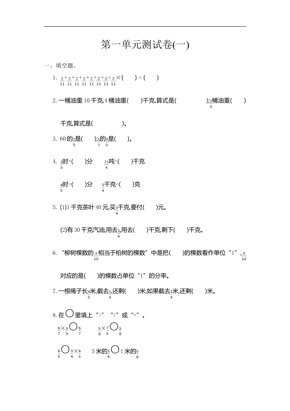 小学数学六年级（上）人教版数学第一单元测试卷.2.doc_第1页