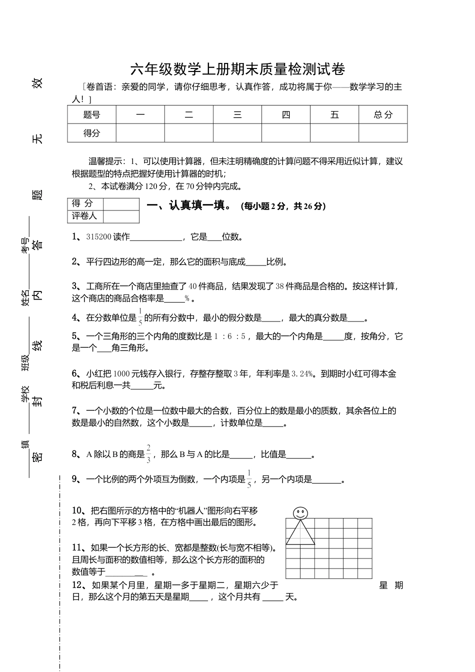 小学数学六年级（上）人教版数学期末真题卷.6.doc_第1页
