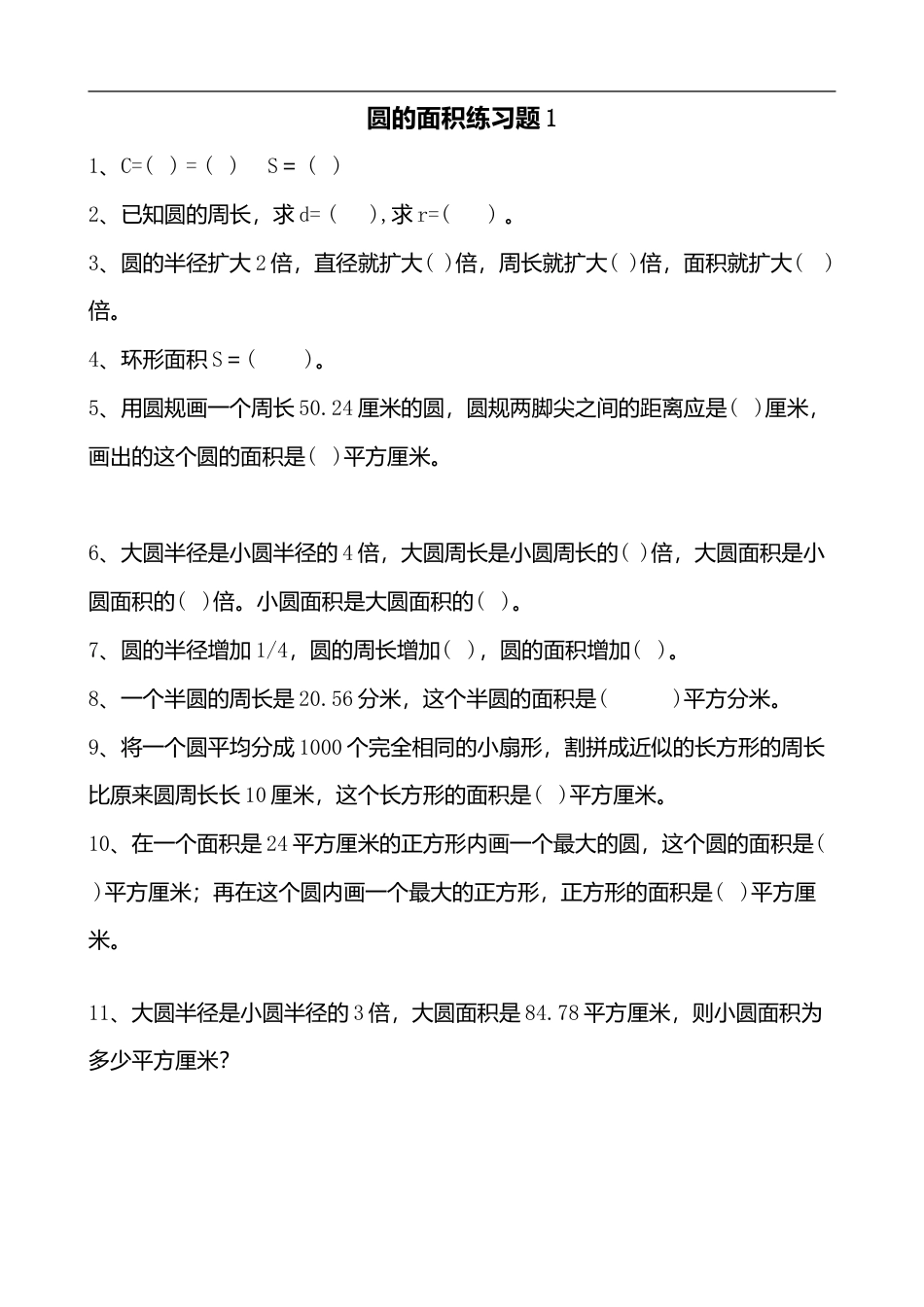 小学数学六年级（上）数学求圆的面积专项练习题.doc_第1页