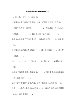 北师大版小升初真题卷(一).docx
