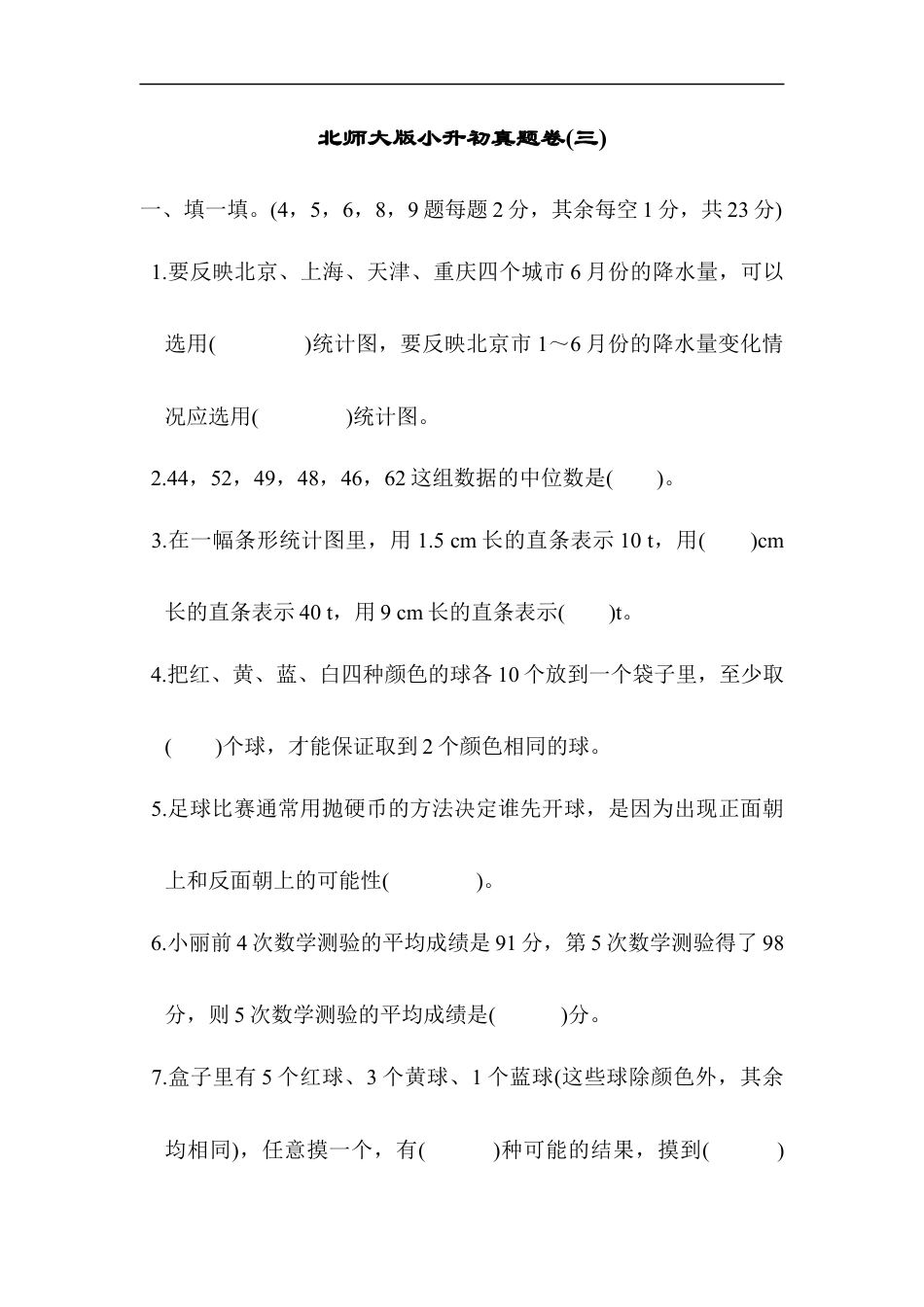 北师大版小升初真题卷(三).docx_第1页