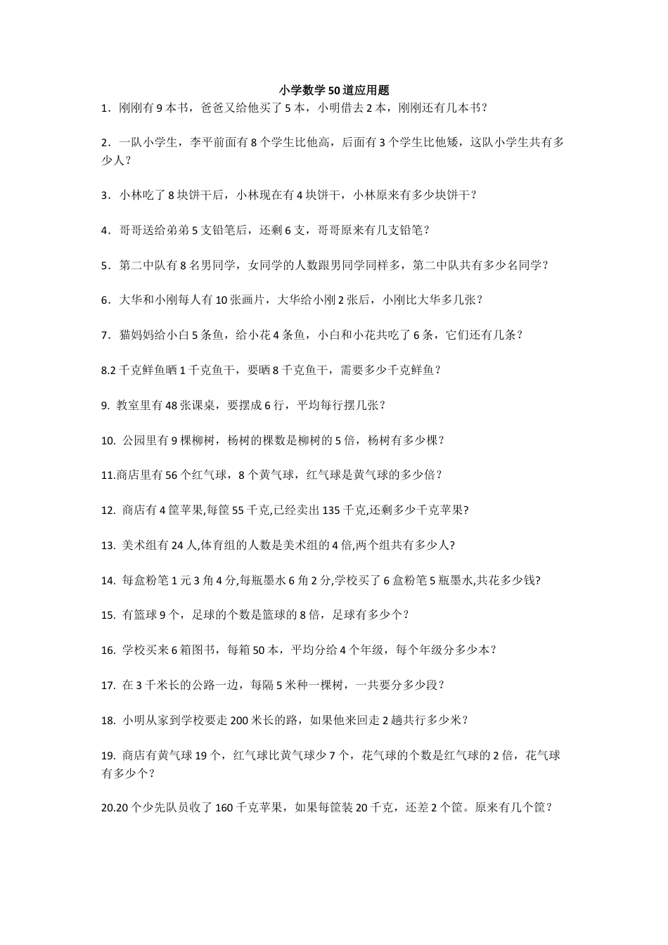 小学数学六年级（上）数学50道应用题专项练习及答案.docx_第1页