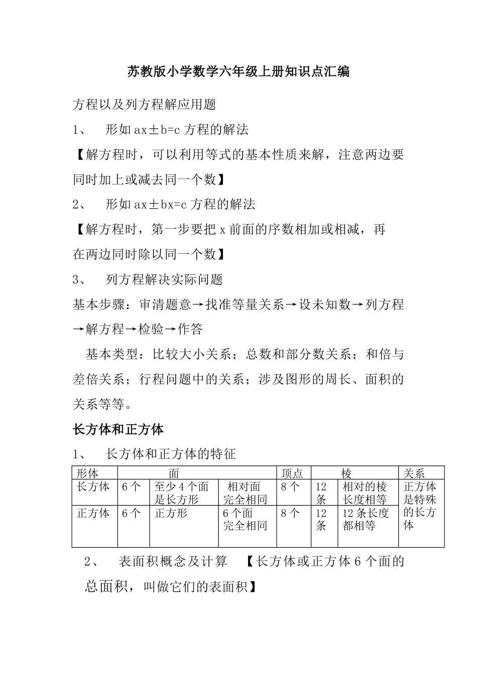 小学数学六年级（上）苏教版数学知识汇总预习.docx_第1页