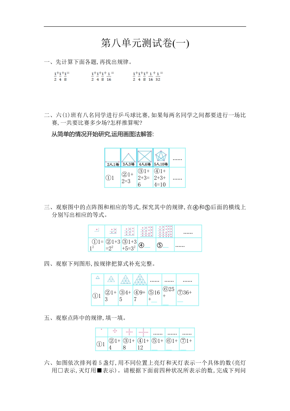 小学数学六年级（上）人教版数学第八单元测试卷.1.doc_第1页