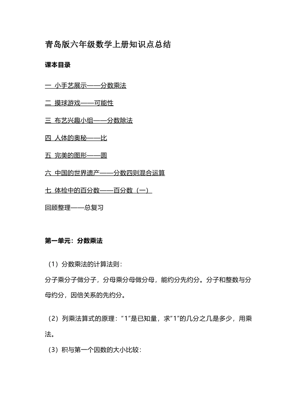 小学数学六年级（上）青岛版数学知识汇总预习.docx_第1页