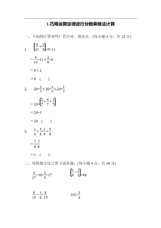 小学数学六年级（上）数学期末1.巧用运算定律进行分数乘除法计算.pdf