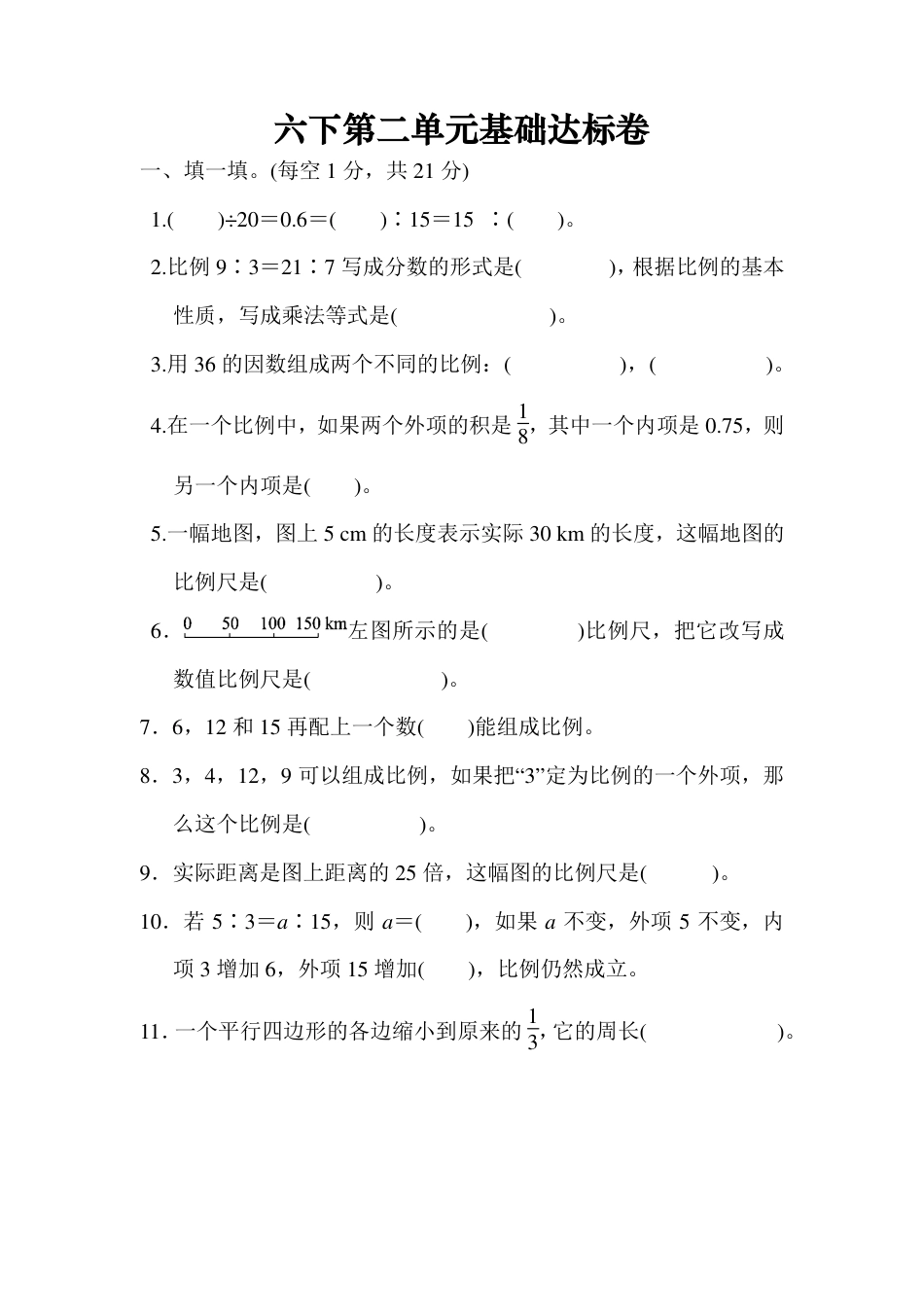 六下第二单元基础达标卷（BS）.pdf_第1页