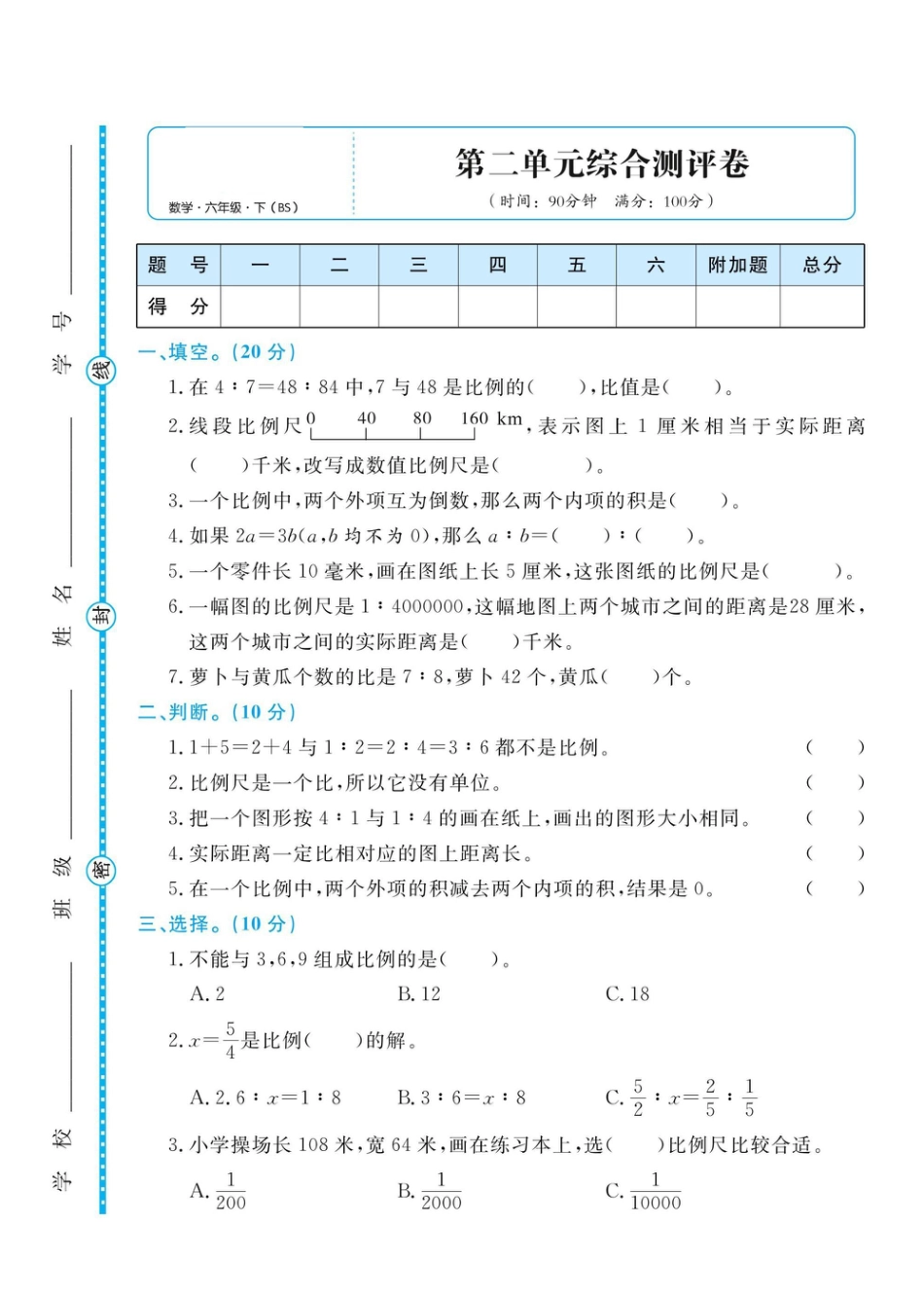 六年级数学下册北师大第二单元综合测评卷.pdf_第1页