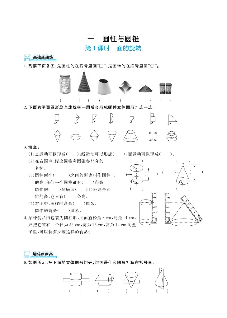 六下数学北师大第一单元圆柱与圆锥（同步练习）.pdf_第1页