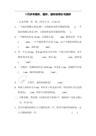 小学数学六年级（上）数学期末5.巧求半圆形、圆环、扇形的周长与面积.pdf