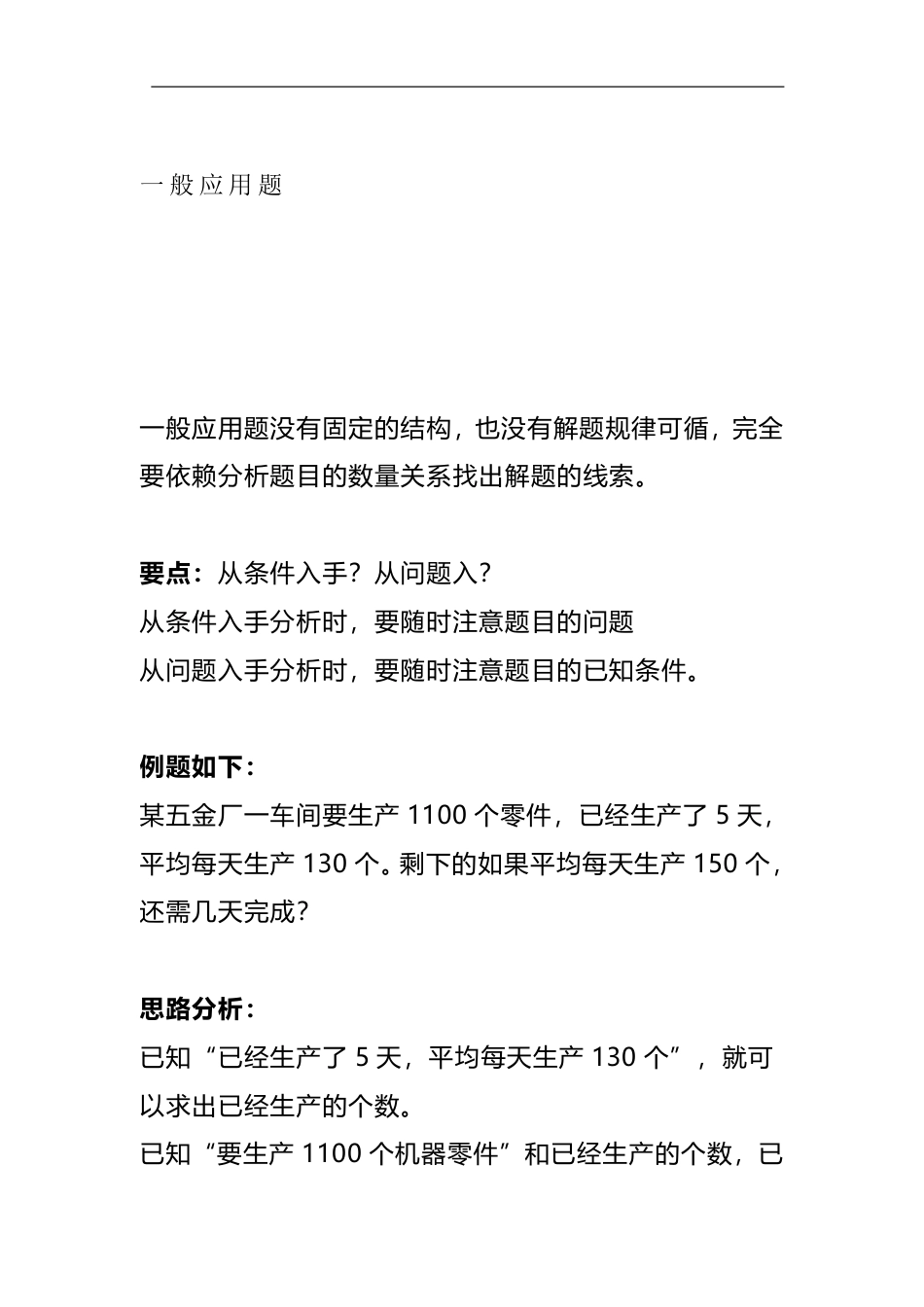 小学数学六年级（上）数学4大类型应用题题型解析各题型练习汇总，必考题型.pdf_第1页