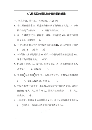 小学数学六年级（上）数学期末4.几种常见的按比例分配问题的解法.pdf