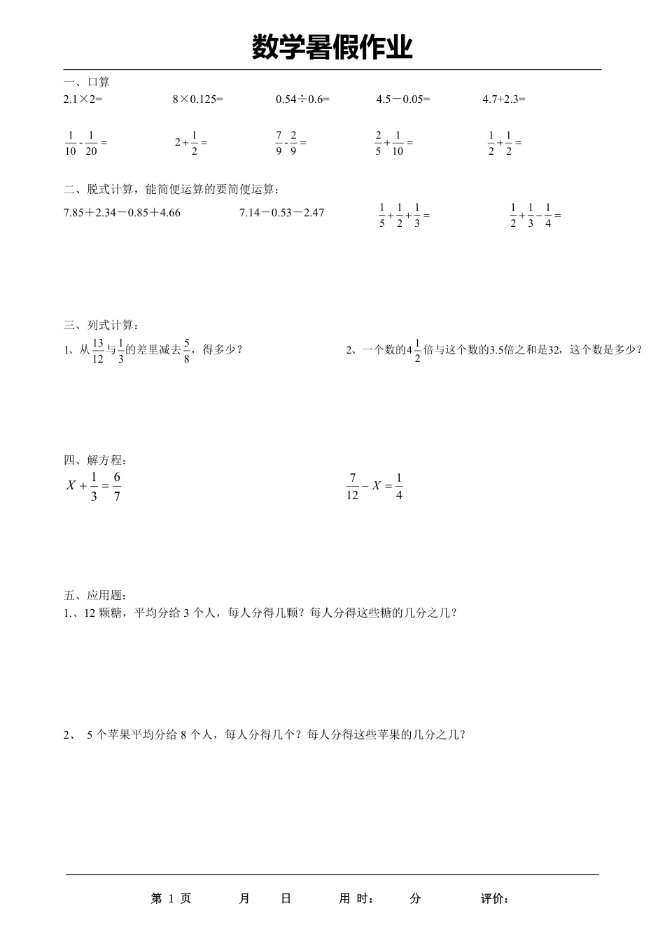 五升六年级数学下册《暑假作业》全35套.pdf_第1页