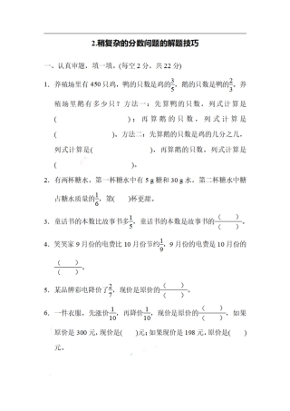 小学数学六年级（上）数学期末2.稍复杂的分数问题的解题技巧.pdf