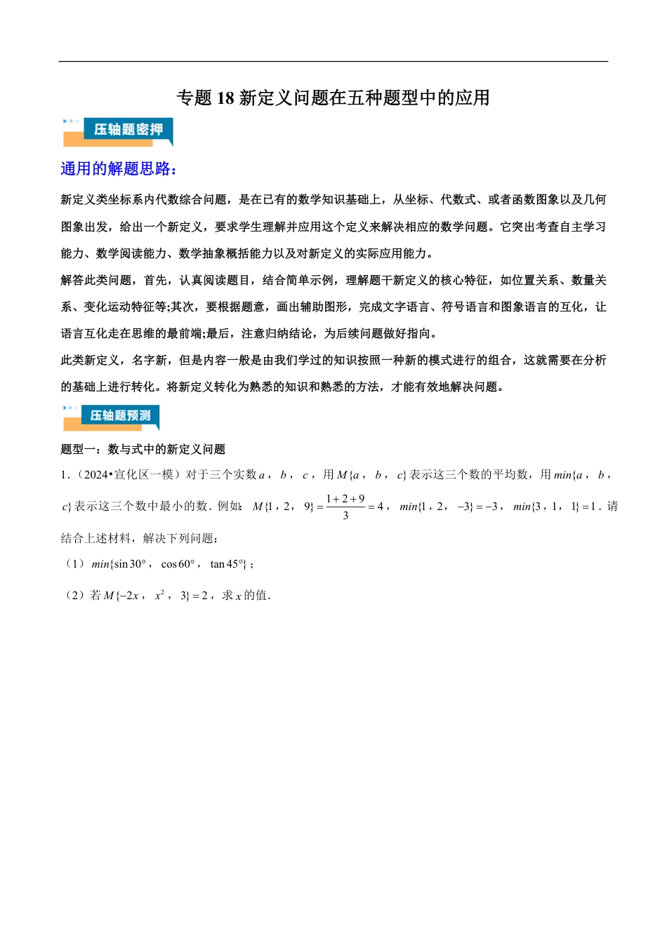 2026年中考数学压轴题-专题18 新定义问题在五种题型中的应用（含解析）全国通用.pdf_第1页