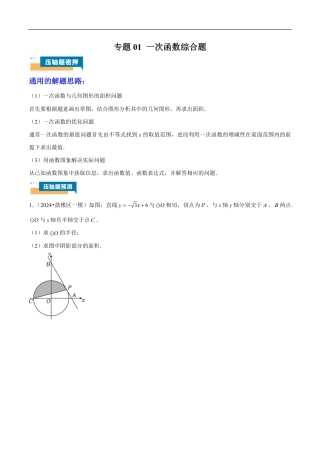 2026年中考数学压轴题-专题01 一次函数综合题（含解析）全国通用.pdf