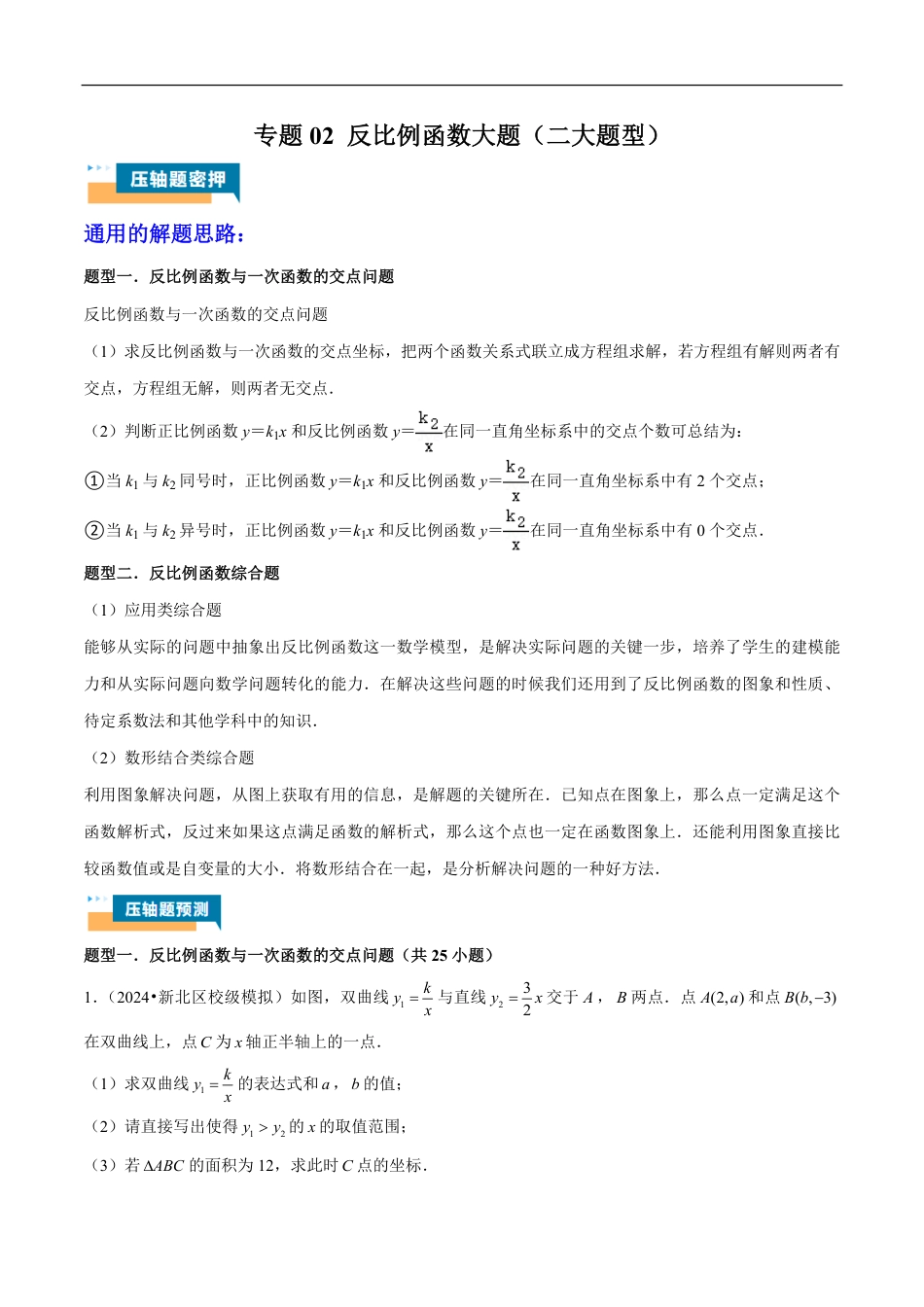 2026年中考数学压轴题-专题02 反比例函数大题（二大题型）（含解析）全国通用.pdf_第1页