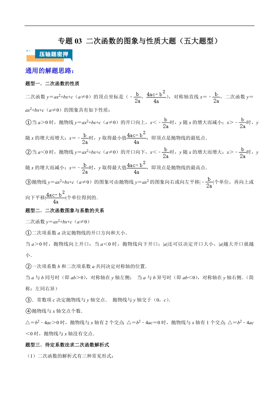 2026年中考数学压轴题-专题03 二次函数的图象与性质大题（五大题型）（含解析）全国通用.pdf_第1页