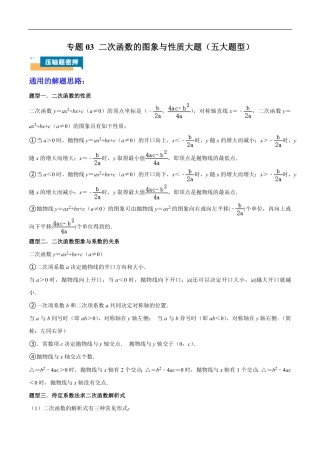 2026年中考数学压轴题-专题03 二次函数的图象与性质大题（五大题型）（含解析）全国通用.pdf