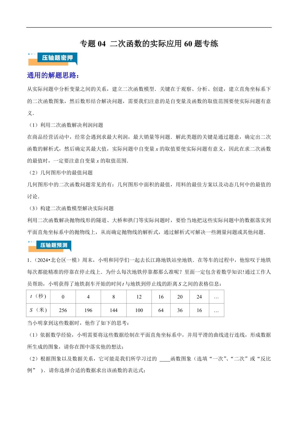2026年中考数学压轴题-专题04 二次函数的实际应用60题专练（含解析）全国通用.pdf_第1页