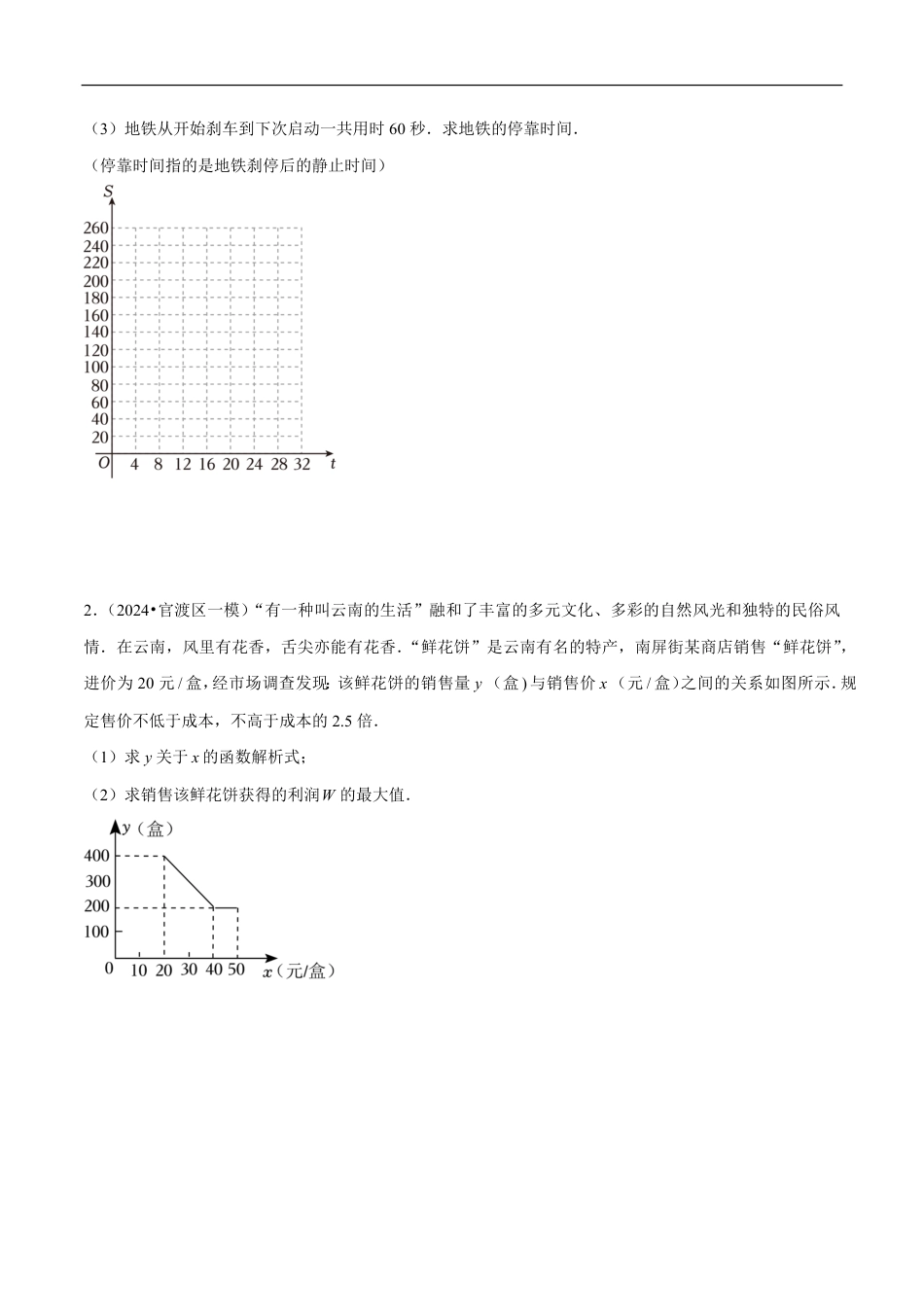 2026年中考数学压轴题-专题04 二次函数的实际应用60题专练（含解析）全国通用.pdf_第2页