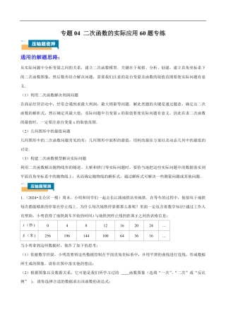2026年中考数学压轴题-专题04 二次函数的实际应用60题专练（含解析）全国通用.pdf