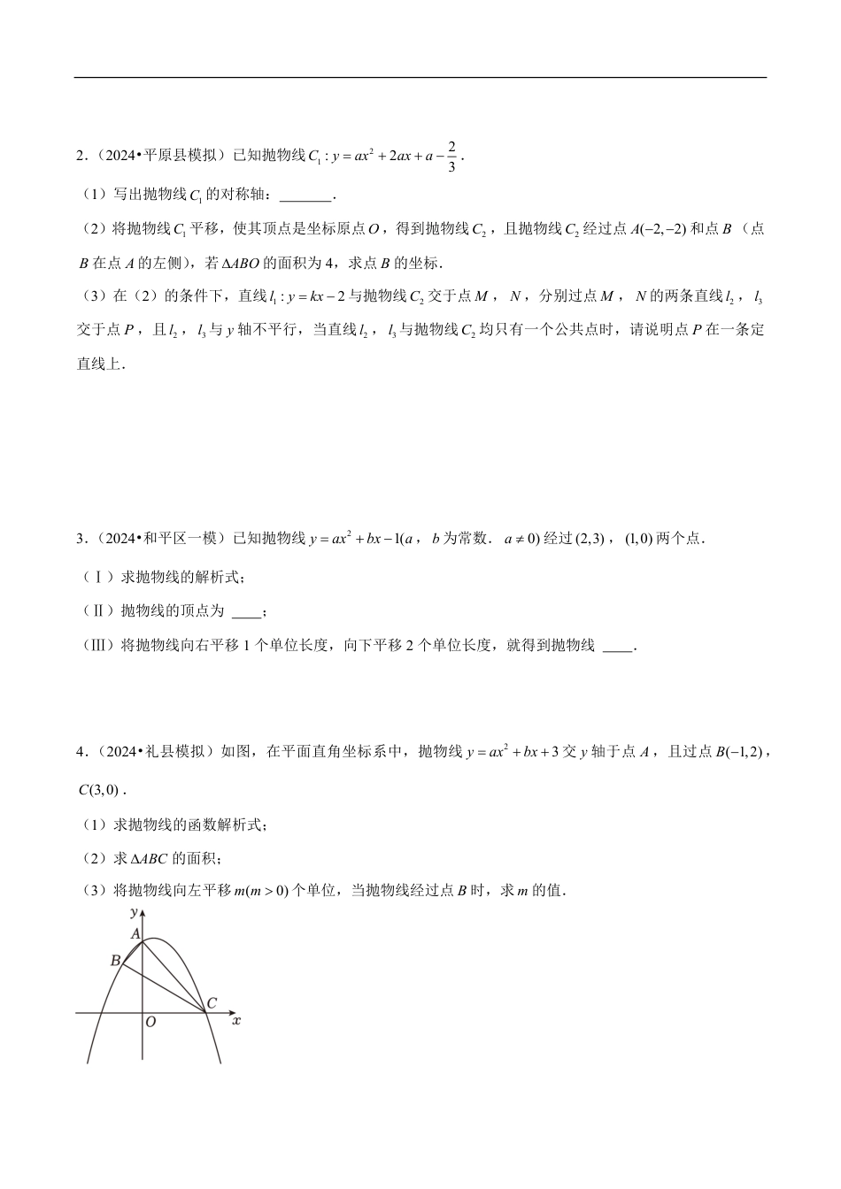 2026年中考数学压轴题-专题05二次函数中的平移、旋转、对称（五大题型）（含解析）全国通用.pdf_第3页