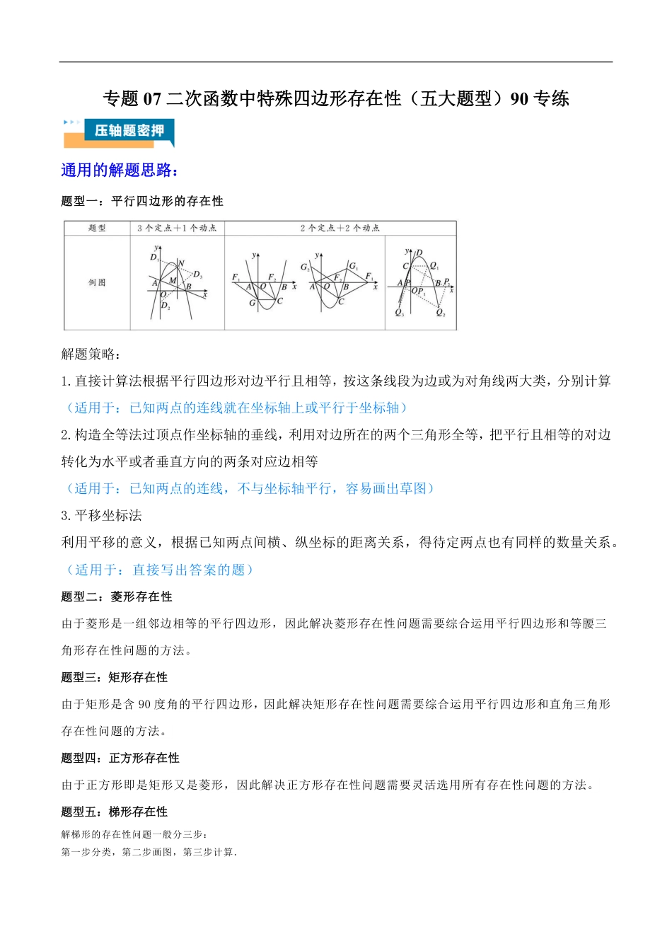 2026年中考数学压轴题-专题07 二次函数中特殊四边形存在性（五大题型）90专练（含解析）全国通用.pdf_第1页