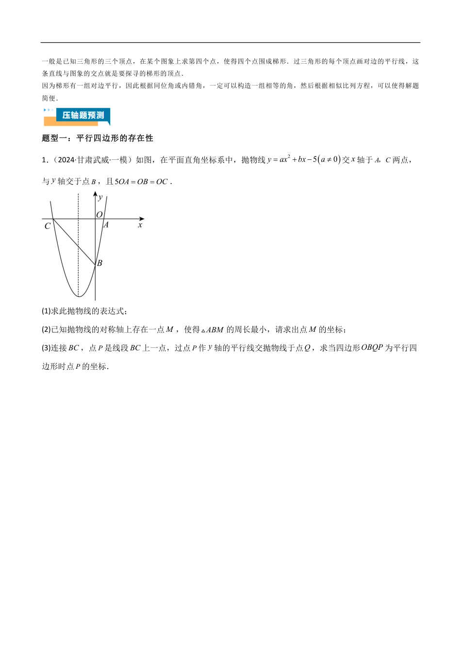 2026年中考数学压轴题-专题07 二次函数中特殊四边形存在性（五大题型）90专练（含解析）全国通用.pdf_第2页