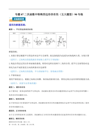 2026年中考数学压轴题-专题07 二次函数中特殊四边形存在性（五大题型）90专练（含解析）全国通用.pdf