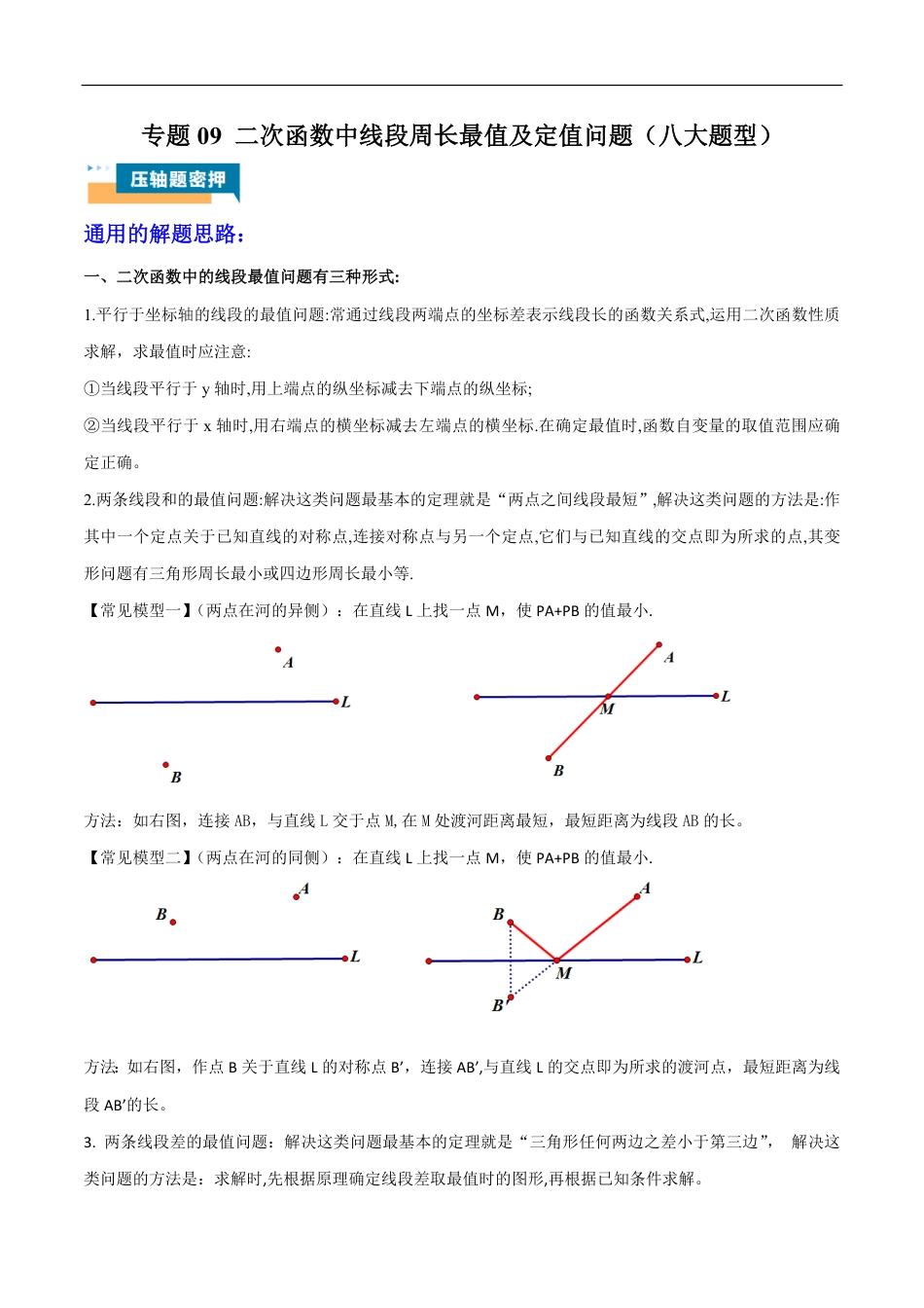2026年中考数学压轴题-专题09 二次函数中线段周长最值及定值问题（八大题型）（含解析）全国通用.pdf_第1页
