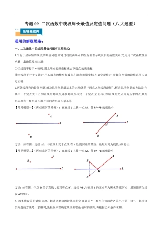2026年中考数学压轴题-专题09 二次函数中线段周长最值及定值问题（八大题型）（含解析）全国通用.pdf