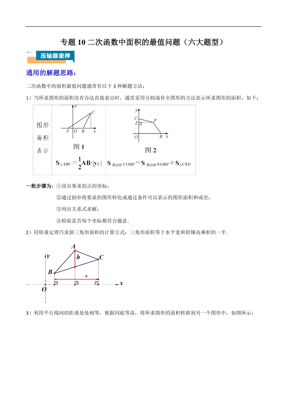 2026年中考数学压轴题-专题10 二次函数中面积的最值问题（六大题型）（含解析）全国通用.pdf_第1页