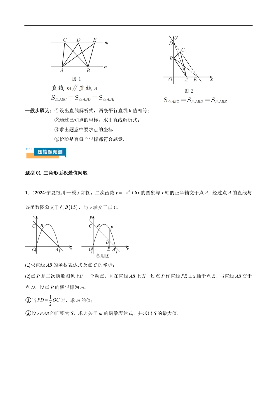 2026年中考数学压轴题-专题10 二次函数中面积的最值问题（六大题型）（含解析）全国通用.pdf_第2页